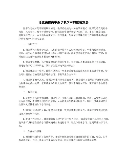 论微课在高中数学教学中的应用方法