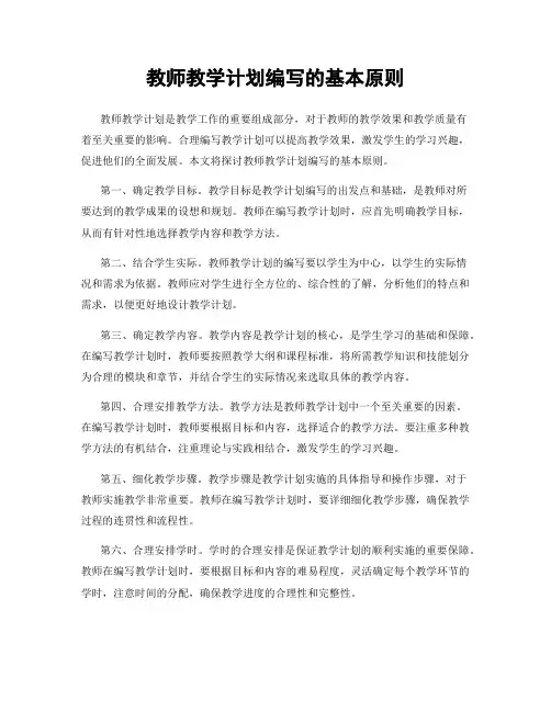 教师教学计划编写的基本原则