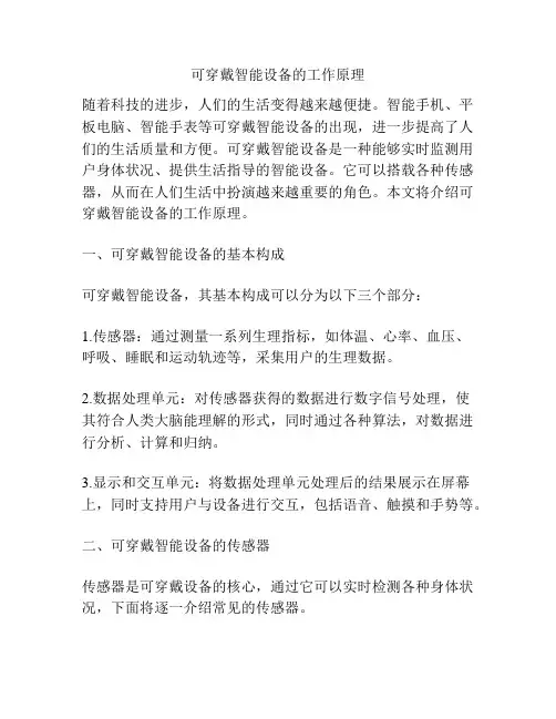 可穿戴智能设备的工作原理