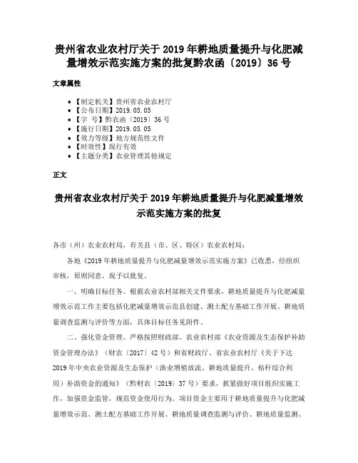 贵州省农业农村厅关于2019年耕地质量提升与化肥减量增效示范实施方案的批复黔农函〔2019〕36号