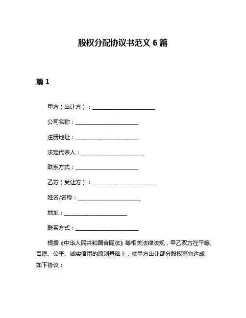 股权分配协议书范文6篇