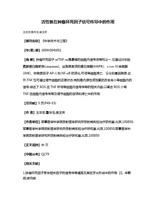 活性氧在肿瘤坏死因子信号传导中的作用