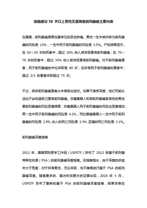 指南建议70 岁以上男性无需筛查前列腺癌主要内容