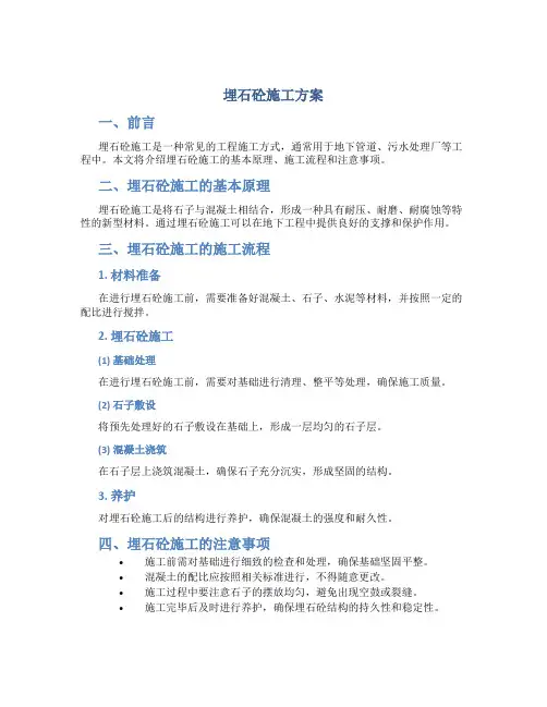 埋石砼施工方案
