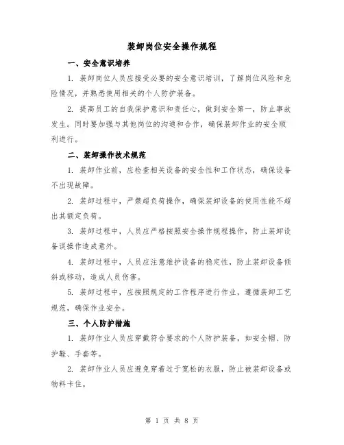装卸岗位安全操作规程(三篇)