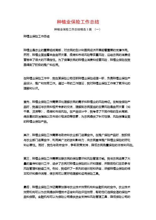 种植业保险工作总结3篇