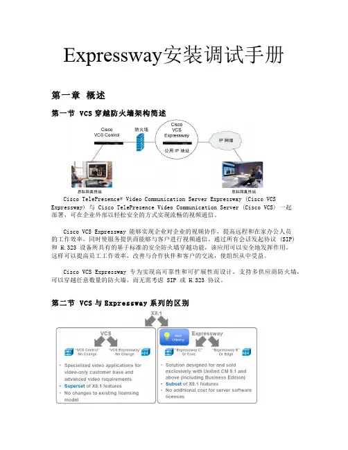 Expressway配置手册