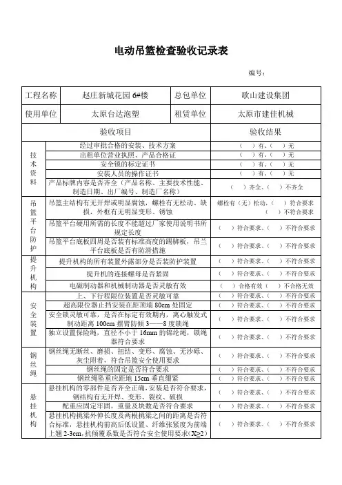 电动吊篮检查验收记录表实用文档