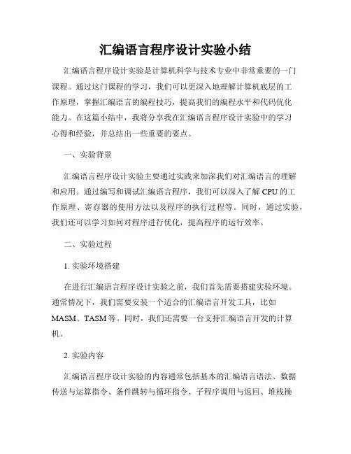 汇编语言程序设计实验小结
