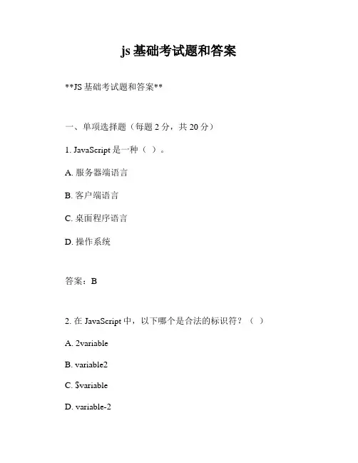 js基础考试题和答案