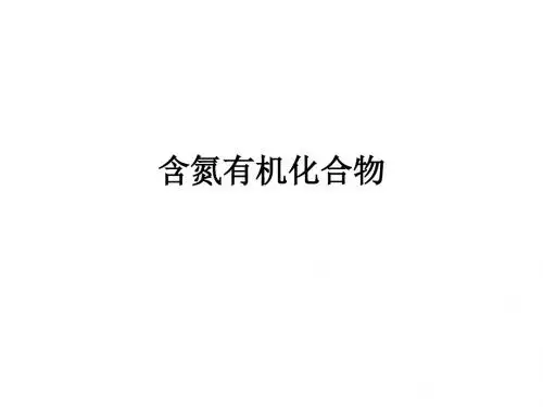 含氮有机化合物ppt课件
