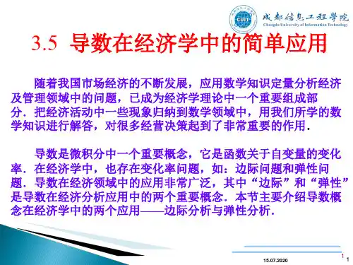 导数在经济学中的简单应用(课堂PPT)