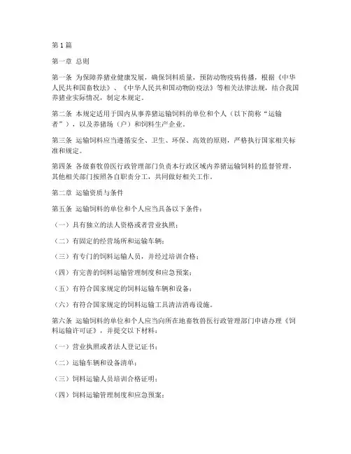 养猪运输饲料管理规定(3篇)