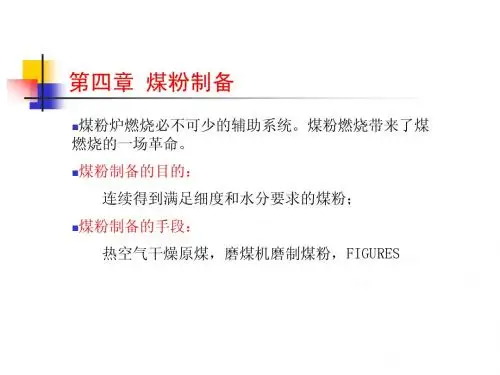 第四  煤粉制备