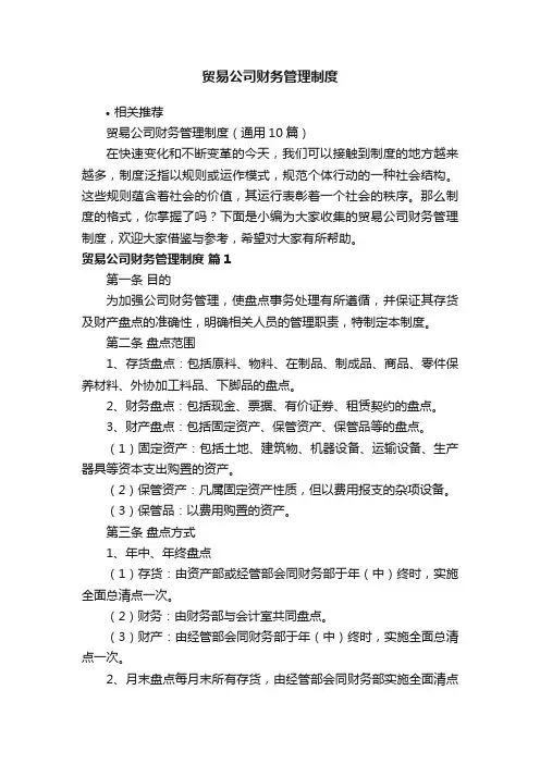 贸易公司财务管理制度