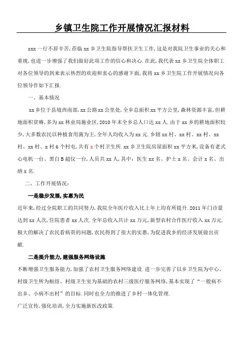乡镇卫生院工作开展情况汇报材料