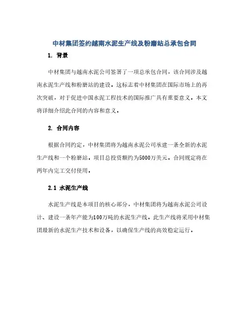 中材集团签约越南水泥生产线及粉磨站总承包合同