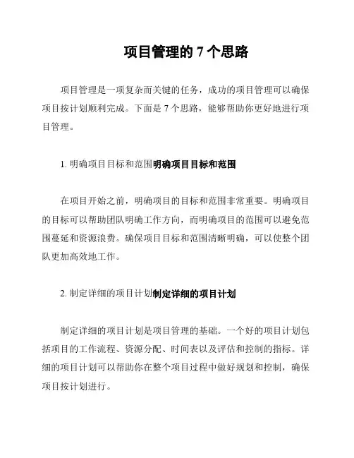 项目管理的7个思路