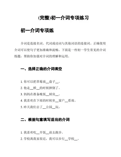 (完整)初一介词专项练习