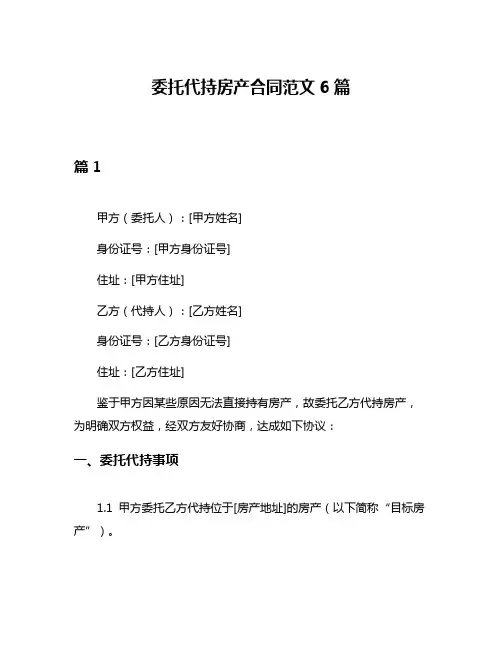 委托代持房产合同范文6篇
