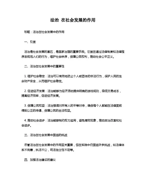 法治 在社会发展的作用