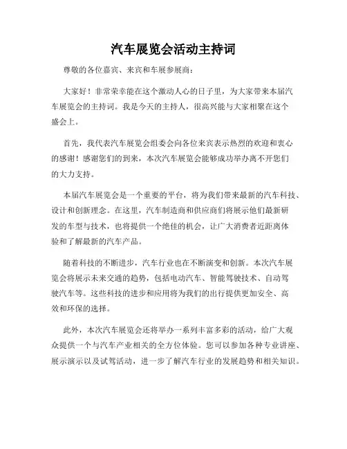 汽车展览会活动主持词