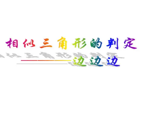 相似三角形的判定(边边边)