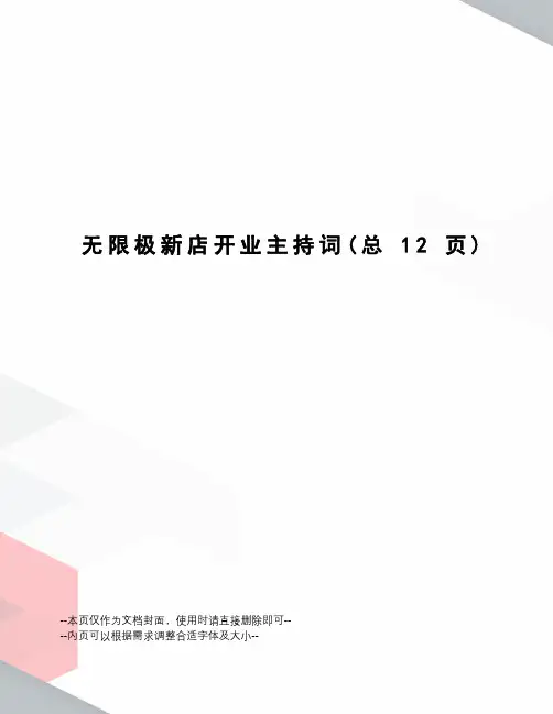无限极新店开业主持词