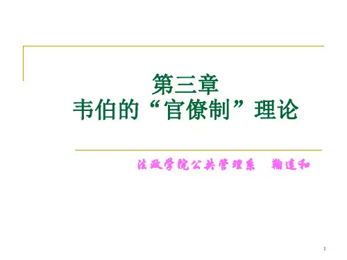 第三章 韦伯的“官僚制”理论