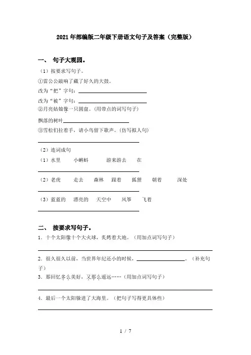 2021年部编版二年级下册语文句子及答案(完整版)