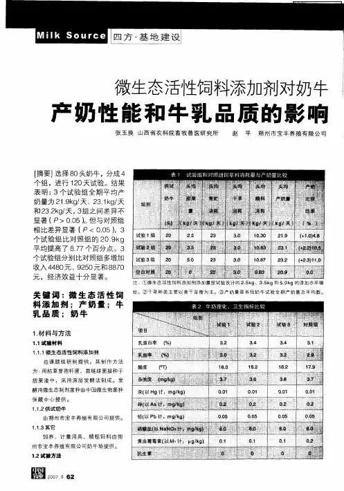 微生态活性饲料添加剂对奶牛产奶性能和牛乳品质的影响