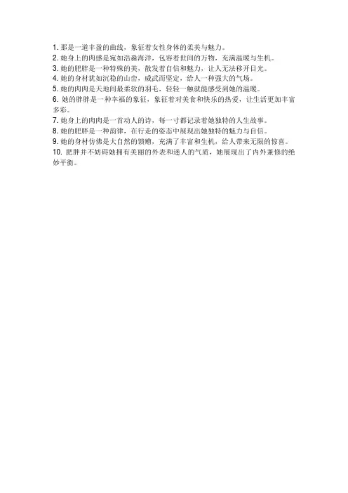 形容女生肥胖的美句