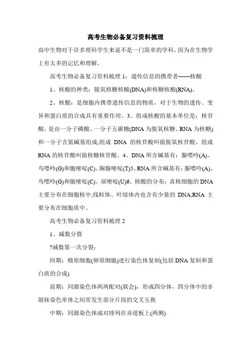新版2021年高考生物必备复习资料梳理