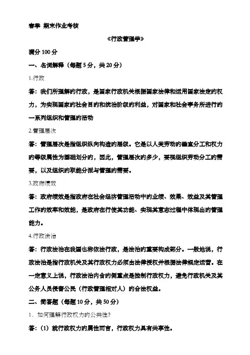 2022年东师大行政管理学离线作业答案