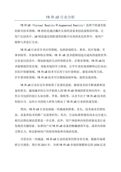 VR和AR行业分析