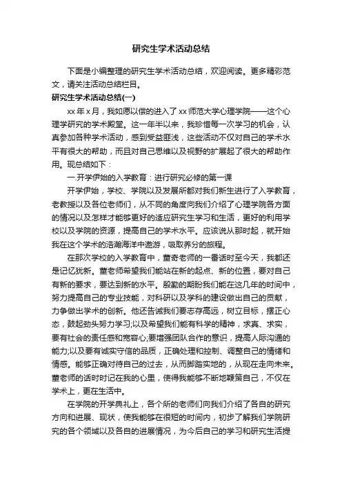 研究生学术活动总结