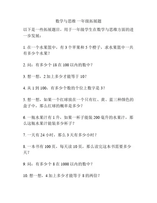 数学与思维 一年级拓展题