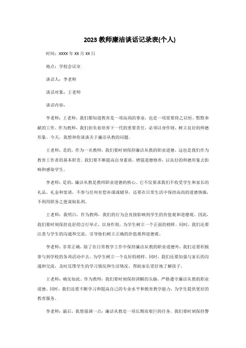 2023教师廉洁谈话记录表(个人)