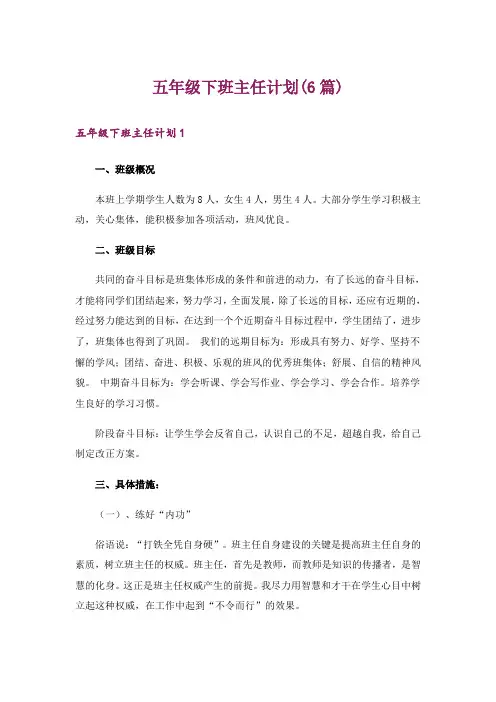 五年级下班主任计划(6篇)