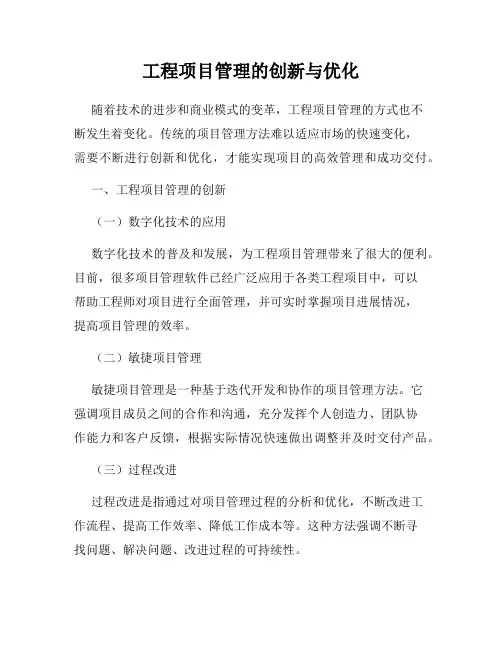 工程项目管理的创新与优化