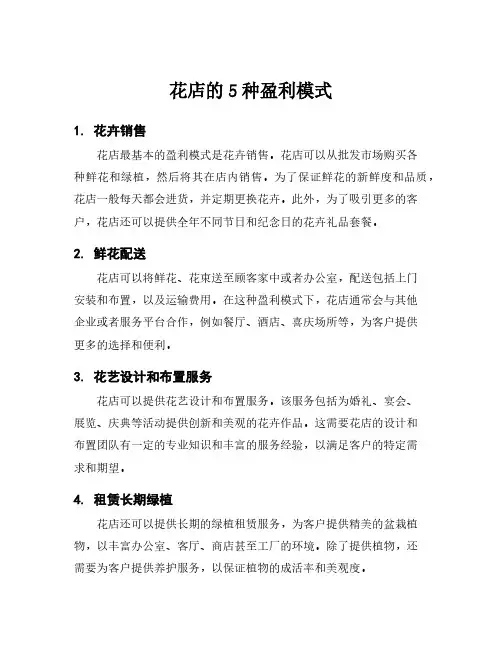 花店的5种盈利模式
