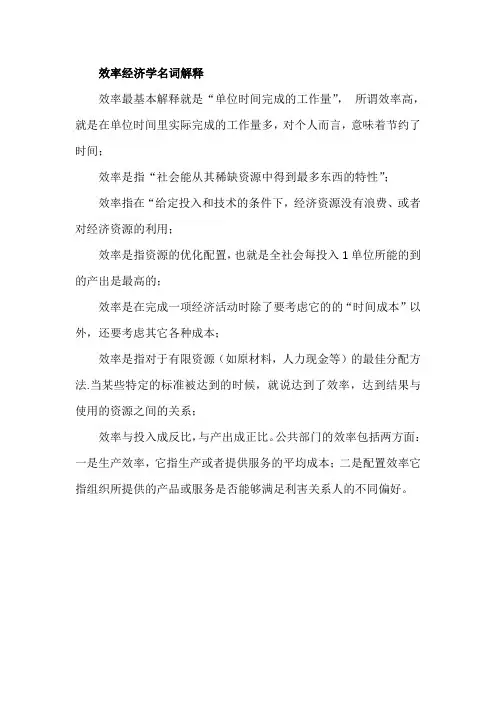 效率经济学名词解释
