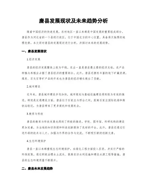 唐县发展现状及未来趋势分析
