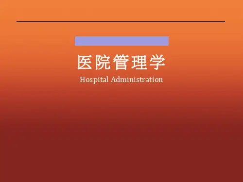 医院组织管理PPT演示课件
