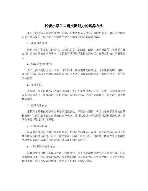 浅谈小学生口语交际能力的培养方法
