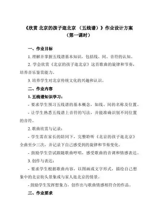 《第一单元欣赏北京的孩子逛北京(五线谱)》作业设计方案-小学音乐人教版12五年级下册
