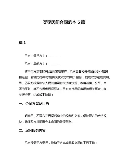 买卖居间合同范本5篇