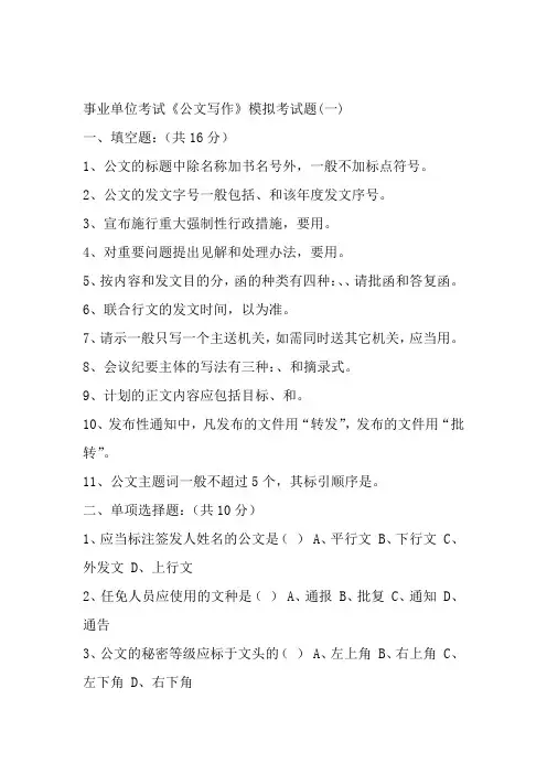 事业单位考试公文写作模拟考试题