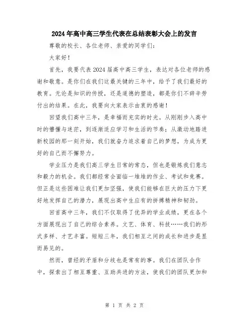 2024年高中高三学生代表在总结表彰大会上的发言
