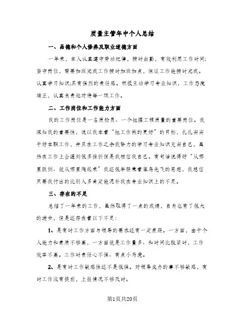 质量主管年中个人总结（5篇）